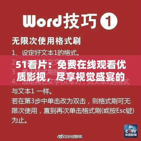 51看片：免费在线观看优质影视，尽享视觉盛宴的最佳选择。