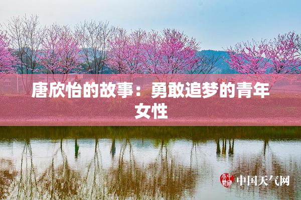 唐欣怡的故事：勇敢追梦的青年女性