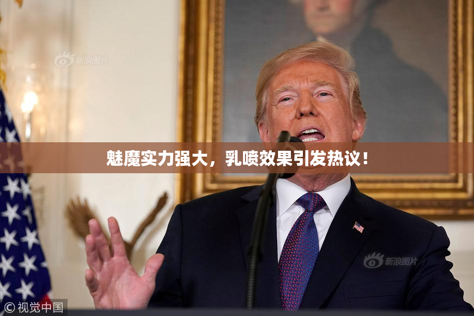 魅魔实力强大，乳喷效果引发热议！