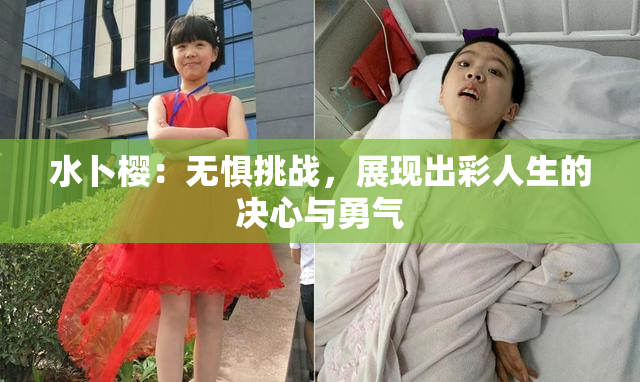 水卜樱：无惧挑战，展现出彩人生的决心与勇气