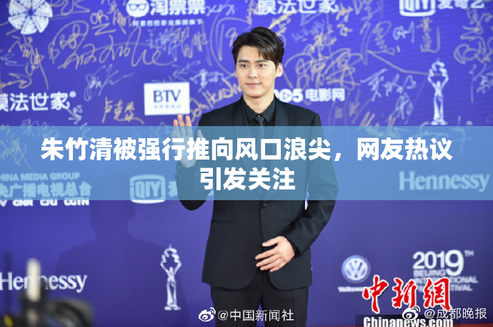 朱竹清被强行推向风口浪尖，网友热议引发关注