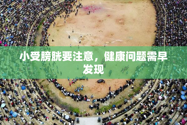 小受膀胱要注意，健康问题需早发现