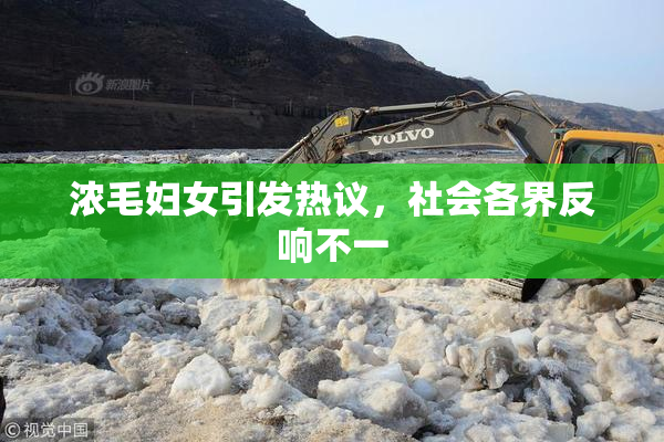 浓毛妇女引发热议，社会各界反响不一