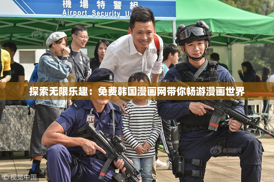 探索无限乐趣：免费韩国漫画网带你畅游漫画世界