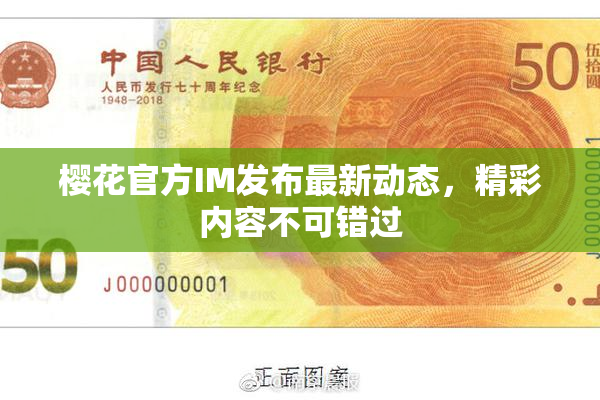 樱花官方IM发布最新动态，精彩内容不可错过