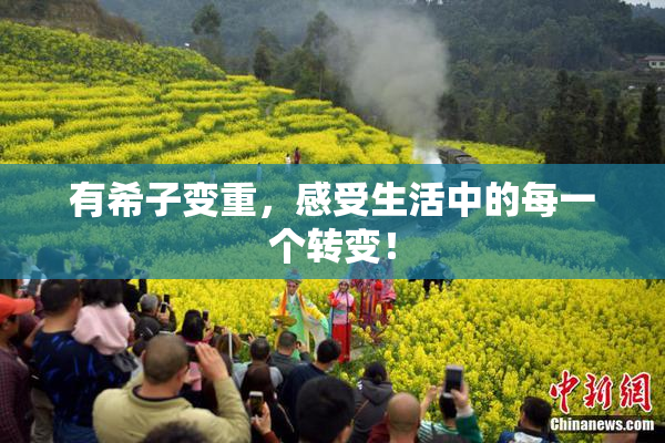 有希子变重，感受生活中的每一个转变！