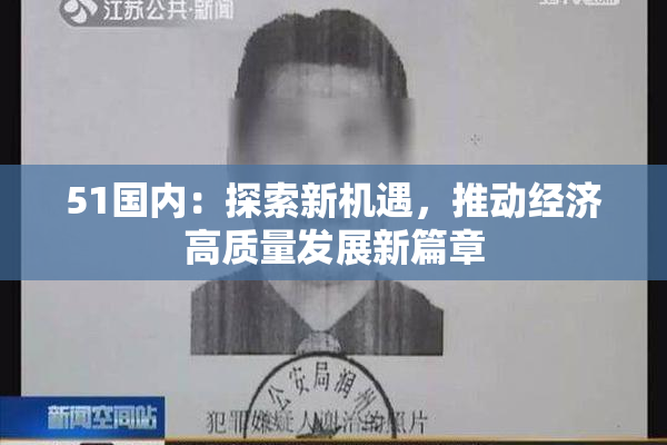 51国内：探索新机遇，推动经济高质量发展新篇章