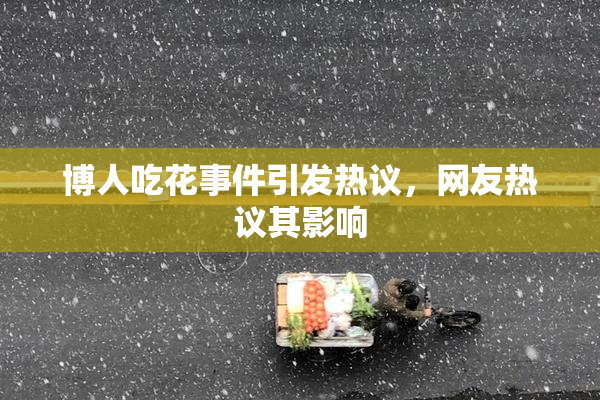 博人吃花事件引发热议，网友热议其影响