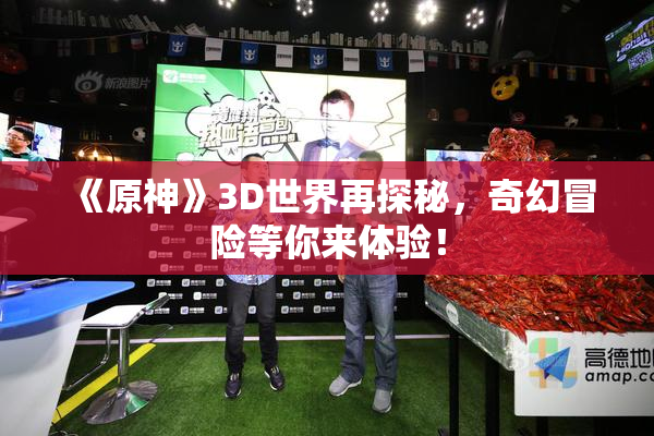 《原神》3D世界再探秘，奇幻冒险等你来体验！