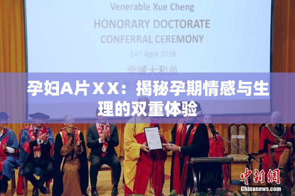 孕妇A片ⅩX：揭秘孕期情感与生理的双重体验