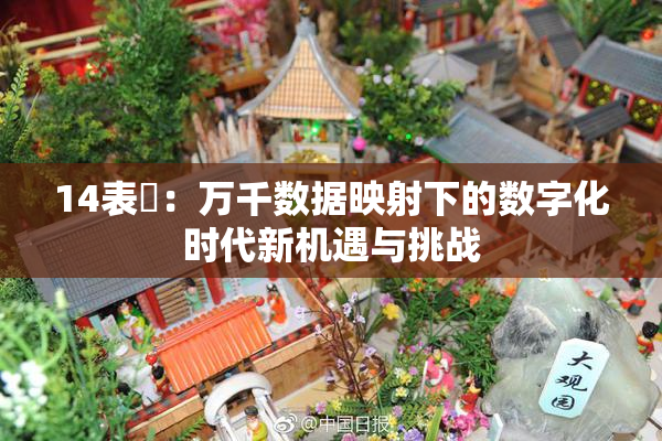 14表妺：万千数据映射下的数字化时代新机遇与挑战