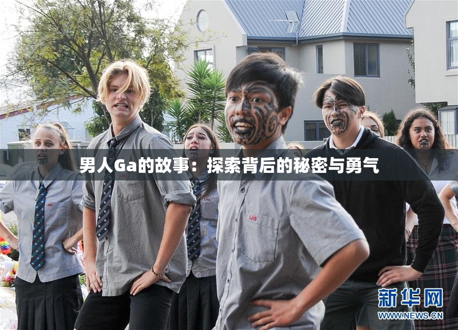 男人Ga的故事：探索背后的秘密与勇气