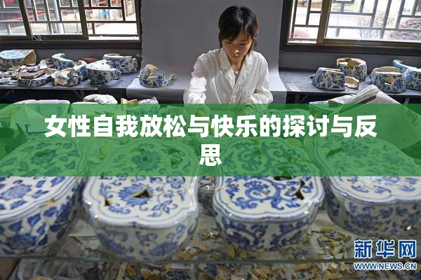 女性自我放松与快乐的探讨与反思