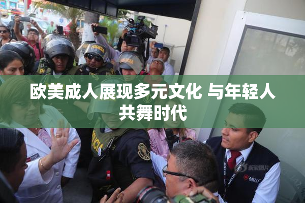 欧美成人展现多元文化 与年轻人共舞时代
