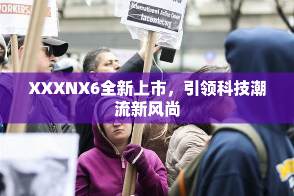 XXXNX6全新上市，引领科技潮流新风尚