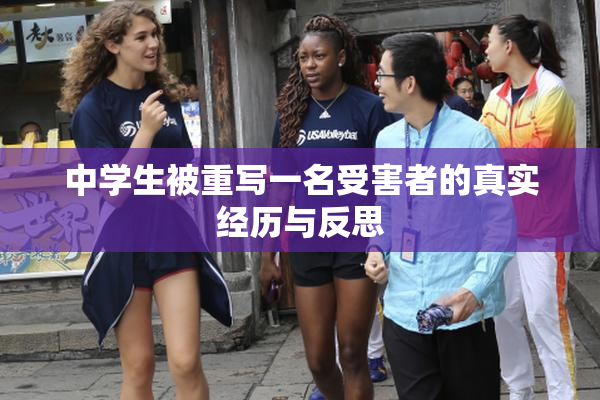 中学生被重写一名受害者的真实经历与反思
