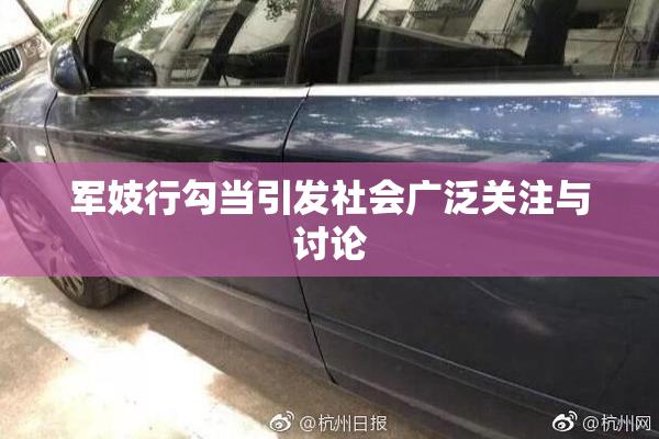 军妓行勾当引发社会广泛关注与讨论