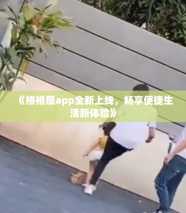 《格格屋app全新上线，畅享便捷生活新体验》