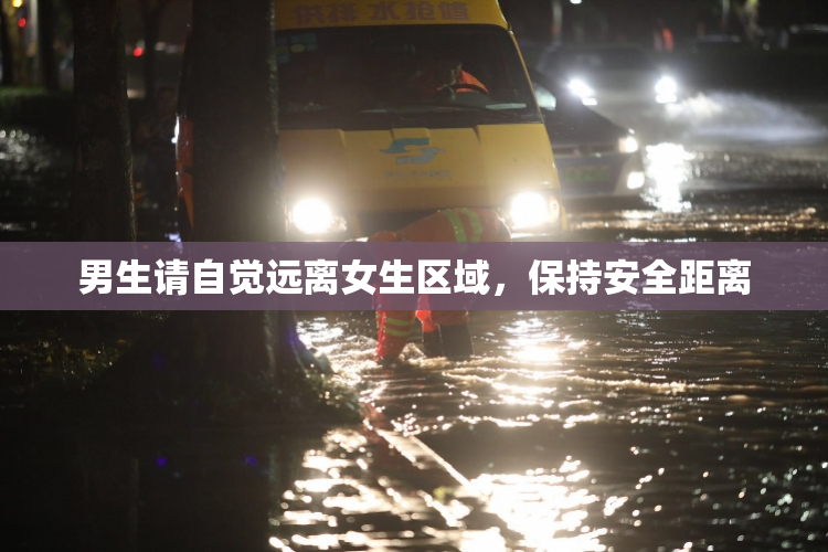 男生请自觉远离女生区域，保持安全距离