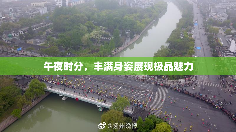 午夜时分，丰满身姿展现极品魅力