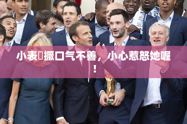 小表妺撅口气不善，小心惹怒她喔！