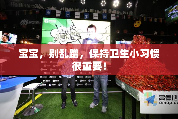 宝宝，别乱蹭，保持卫生小习惯很重要！