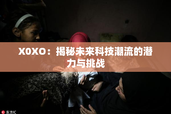 X0XO：揭秘未来科技潮流的潜力与挑战