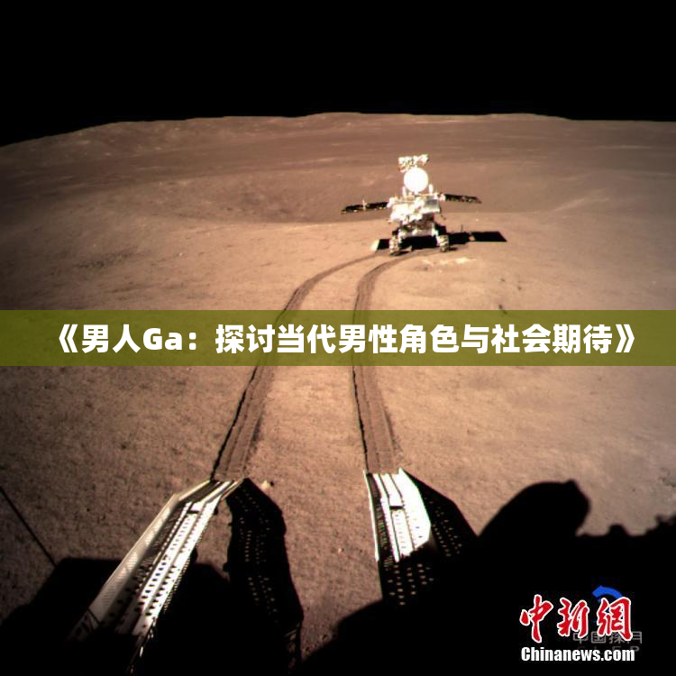 《男人Ga：探讨当代男性角色与社会期待》