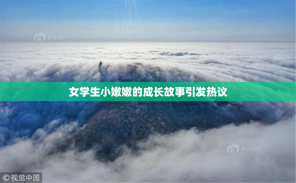 女学生小嫩嫩的成长故事引发热议