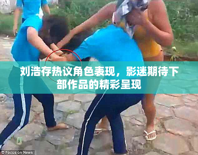 刘浩存热议角色表现，影迷期待下部作品的精彩呈现