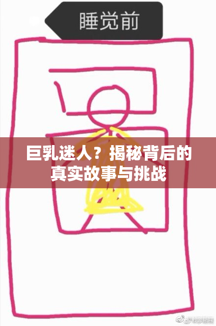 巨乳迷人？揭秘背后的真实故事与挑战