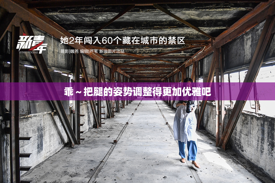 乖～把腿的姿势调整得更加优雅吧