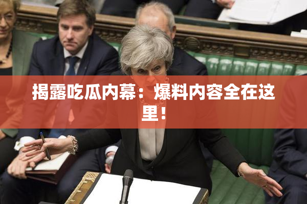 揭露吃瓜内幕：爆料内容全在这里！