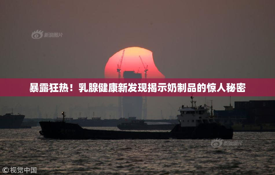 暴露狂热！乳腺健康新发现揭示奶制品的惊人秘密