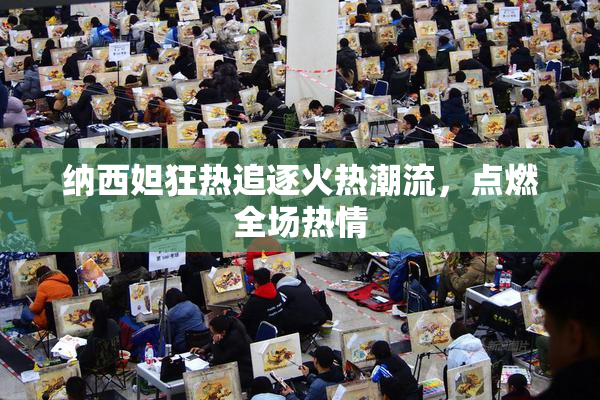 纳西妲狂热追逐火热潮流，点燃全场热情