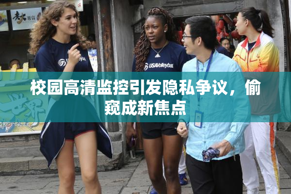 校园高清监控引发隐私争议，偷窥成新焦点