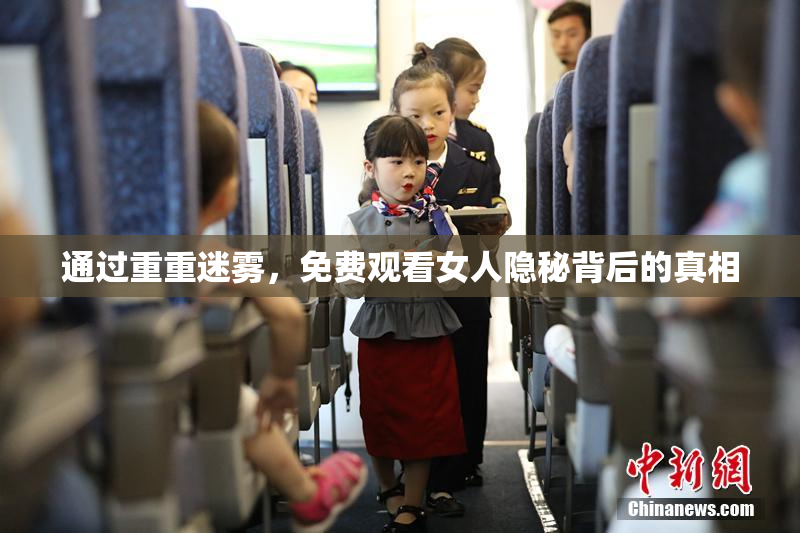 通过重重迷雾，免费观看女人隐秘背后的真相
