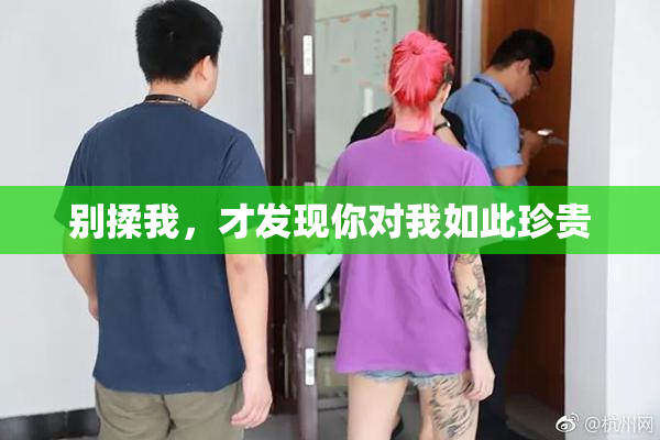 别揉我，才发现你对我如此珍贵