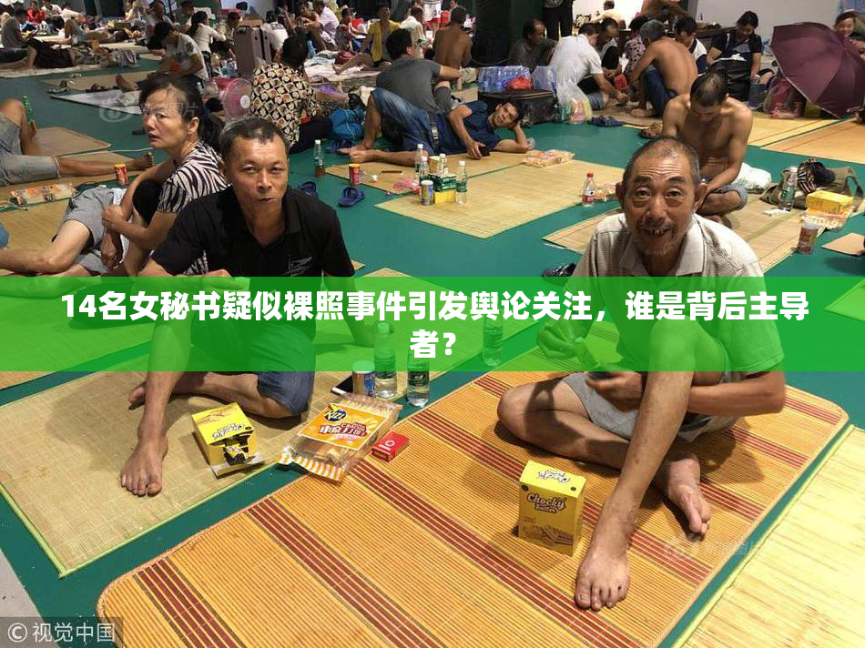 14名女秘书疑似裸照事件引发舆论关注，谁是背后主导者？