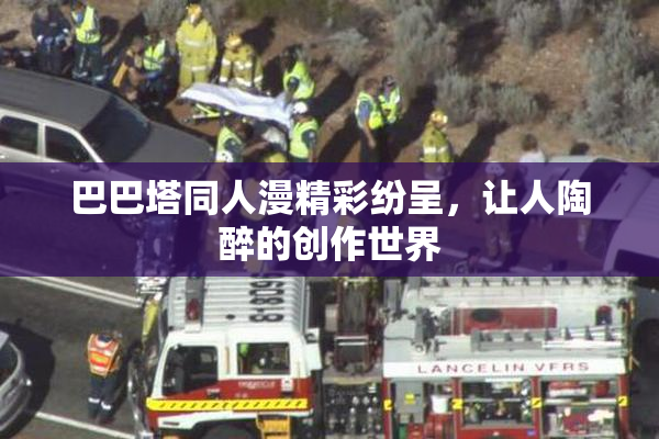 巴巴塔同人漫精彩纷呈，让人陶醉的创作世界