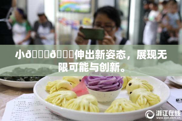 小🐔🐔伸出新姿态，展现无限可能与创新。