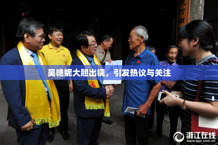 吴艳妮大胆出镜，引发热议与关注