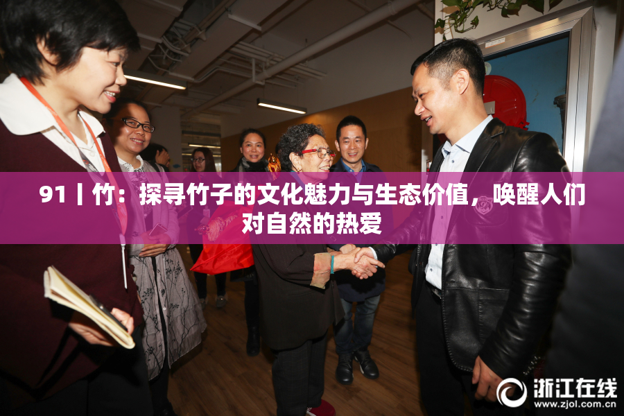 91丨竹：探寻竹子的文化魅力与生态价值，唤醒人们对自然的热爱