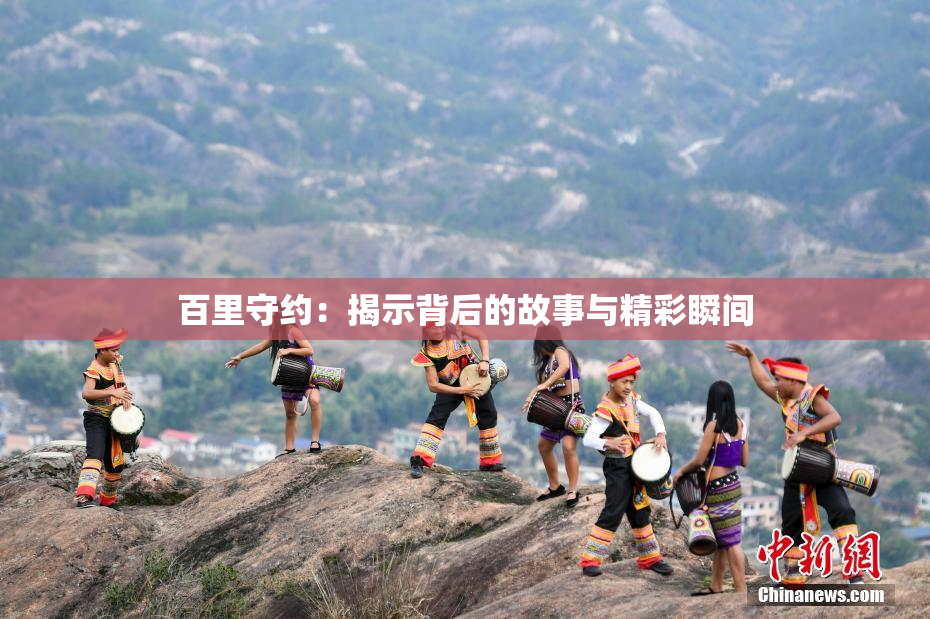 百里守约：揭示背后的故事与精彩瞬间