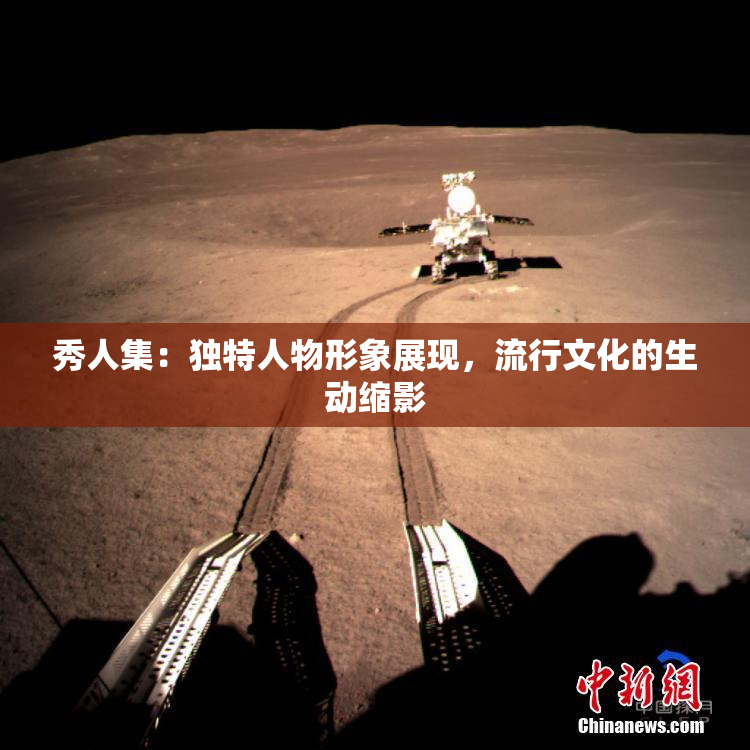 秀人集：独特人物形象展现，流行文化的生动缩影