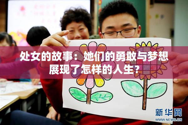 处女的故事：她们的勇敢与梦想展现了怎样的人生？