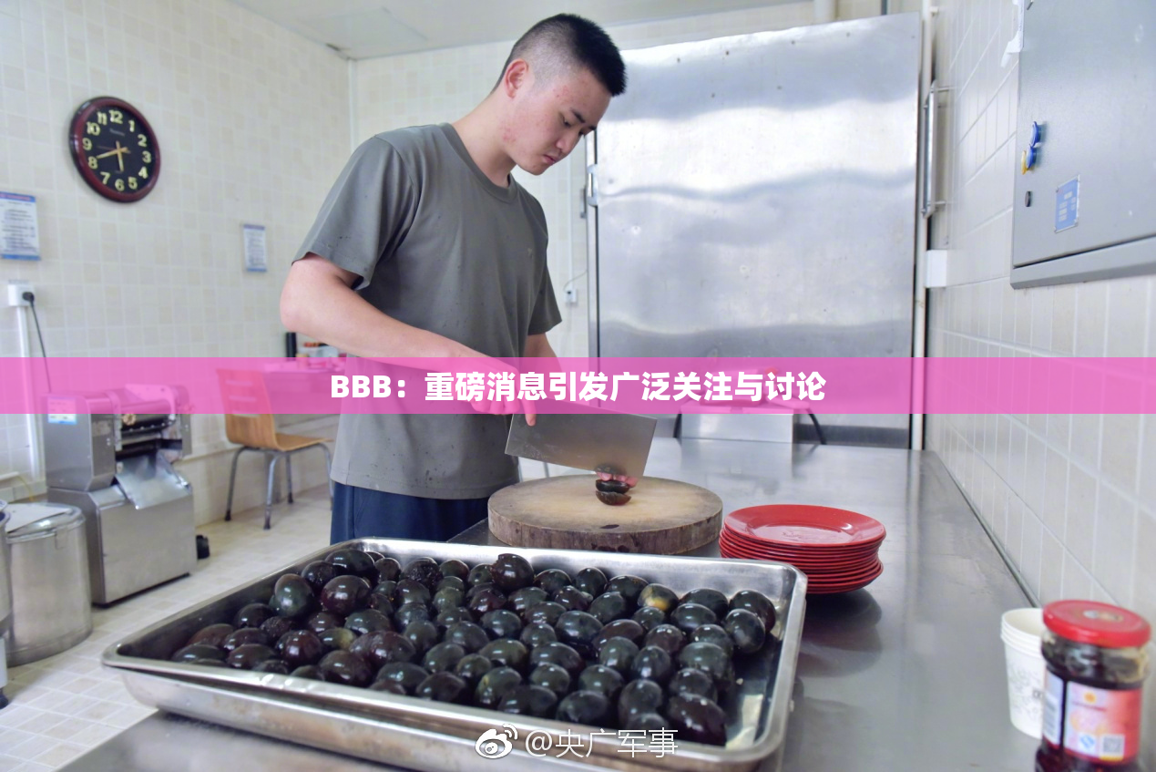 BBB：重磅消息引发广泛关注与讨论