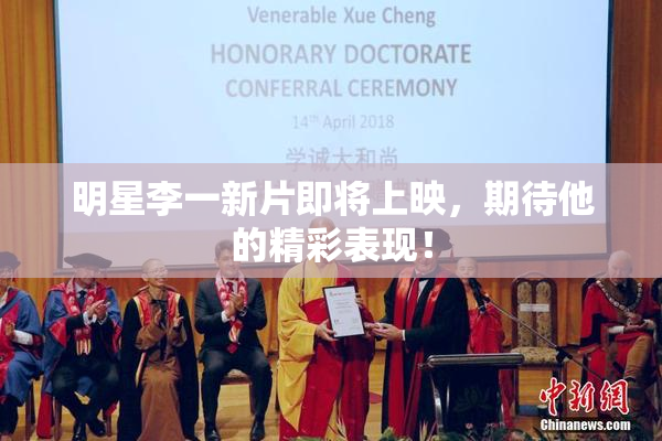 明星李一新片即将上映，期待他的精彩表现！