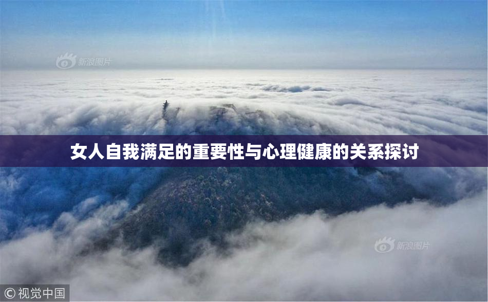 女人自我满足的重要性与心理健康的关系探讨