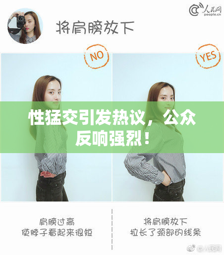 性猛交引发热议，公众反响强烈！